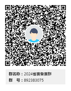 2024省赛备赛群群二维码